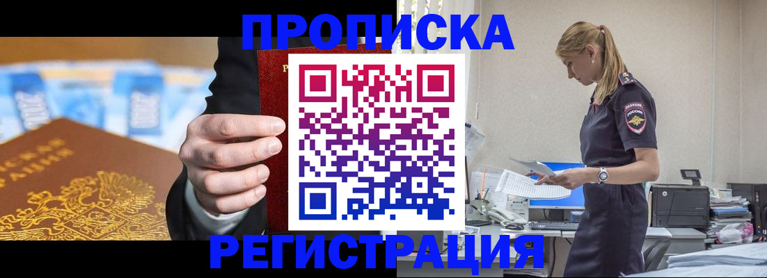 прописка от собственника в Барабинске
