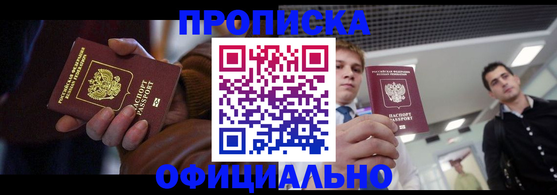 купить прописку в Барабинске